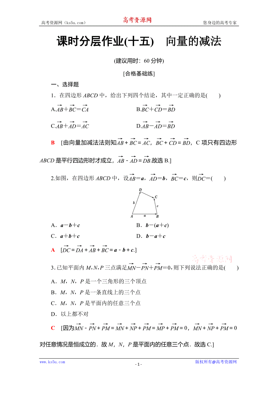 2019-2020学年人教B版数学必修四课时分层作业15　向量的减法 WORD版含解析.doc_第1页