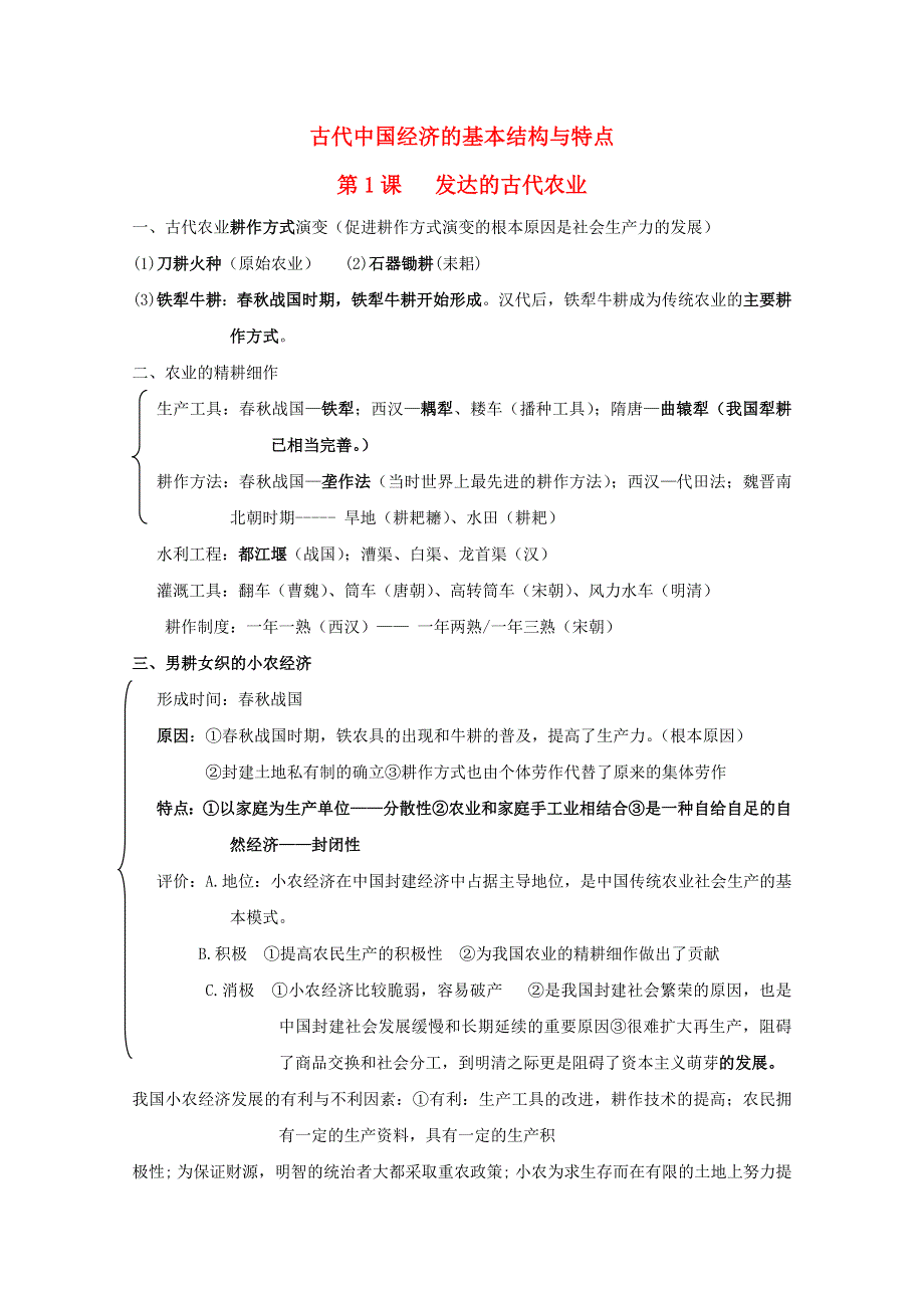 2012年高一历史学案：专题一 古代中国经济的基本结构与特点（人教版必修2）.doc_第1页