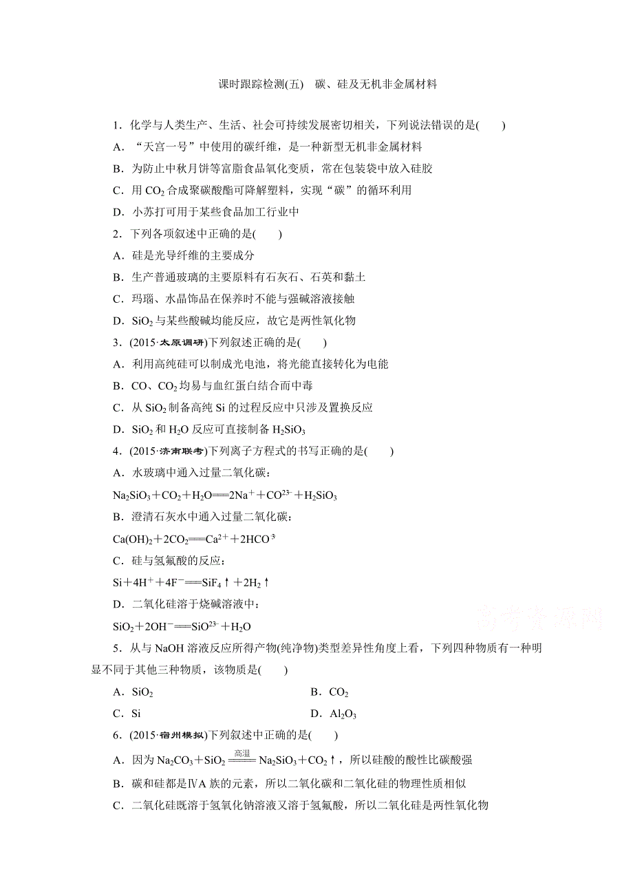 2016届高考化学第一轮复习模块一：第二章 非金属及其化合物课时跟踪检测(五) 碳、硅及无机非金属材料.doc_第1页