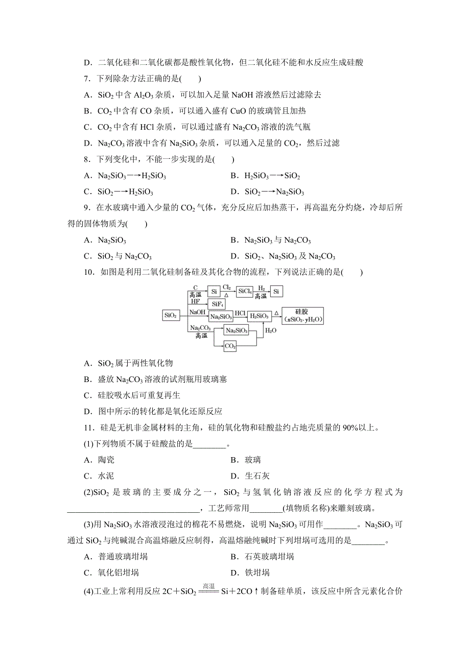 2016届高考化学第一轮复习模块一：第二章 非金属及其化合物课时跟踪检测(五) 碳、硅及无机非金属材料.doc_第2页