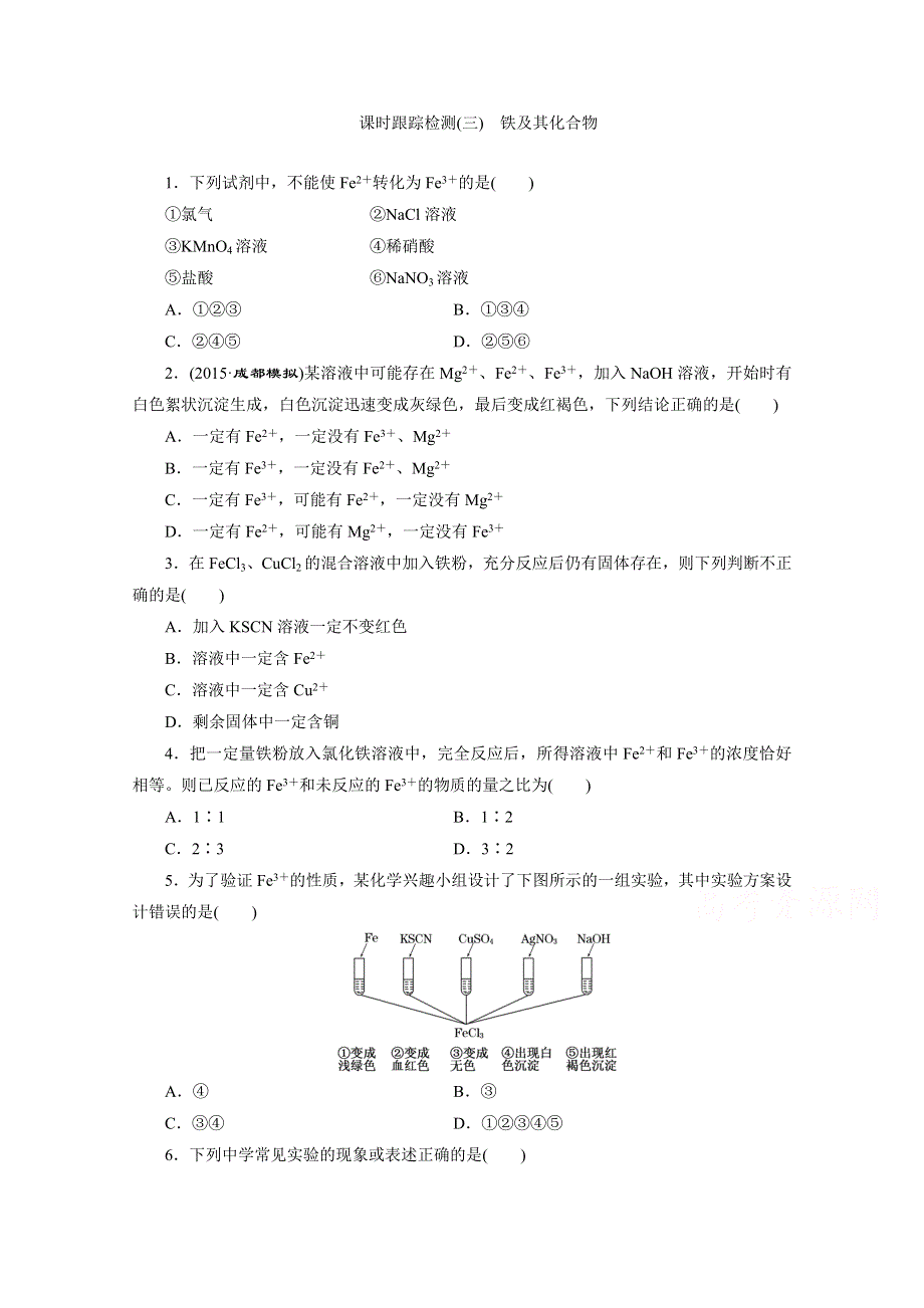 2016届高考化学第一轮复习模块一：第一章 金属及其化合物 课时跟踪检测(三) 铁及其化合物.doc_第1页