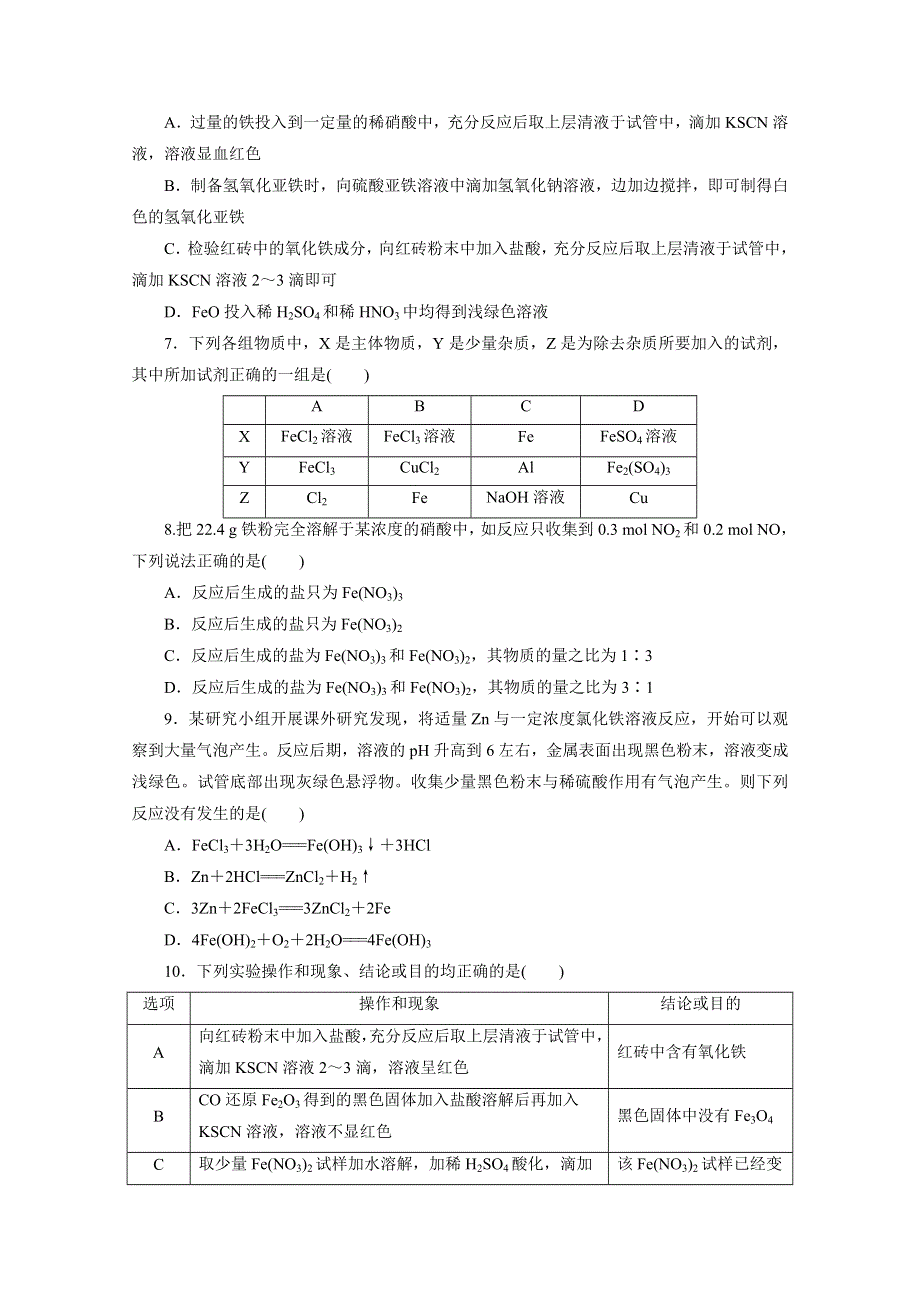 2016届高考化学第一轮复习模块一：第一章 金属及其化合物 课时跟踪检测(三) 铁及其化合物.doc_第2页