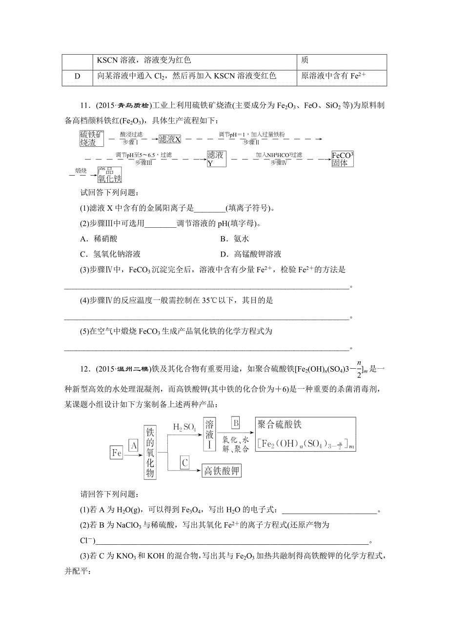 2016届高考化学第一轮复习模块一：第一章 金属及其化合物 课时跟踪检测(三) 铁及其化合物.doc_第3页
