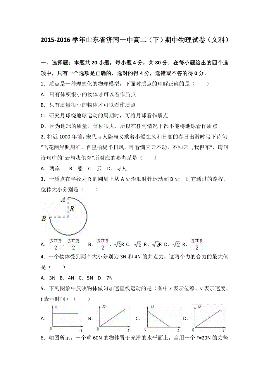 山东省济南一中2015-2016学年高二下学期期中物理试卷（文科） WORD版含解析.doc_第1页