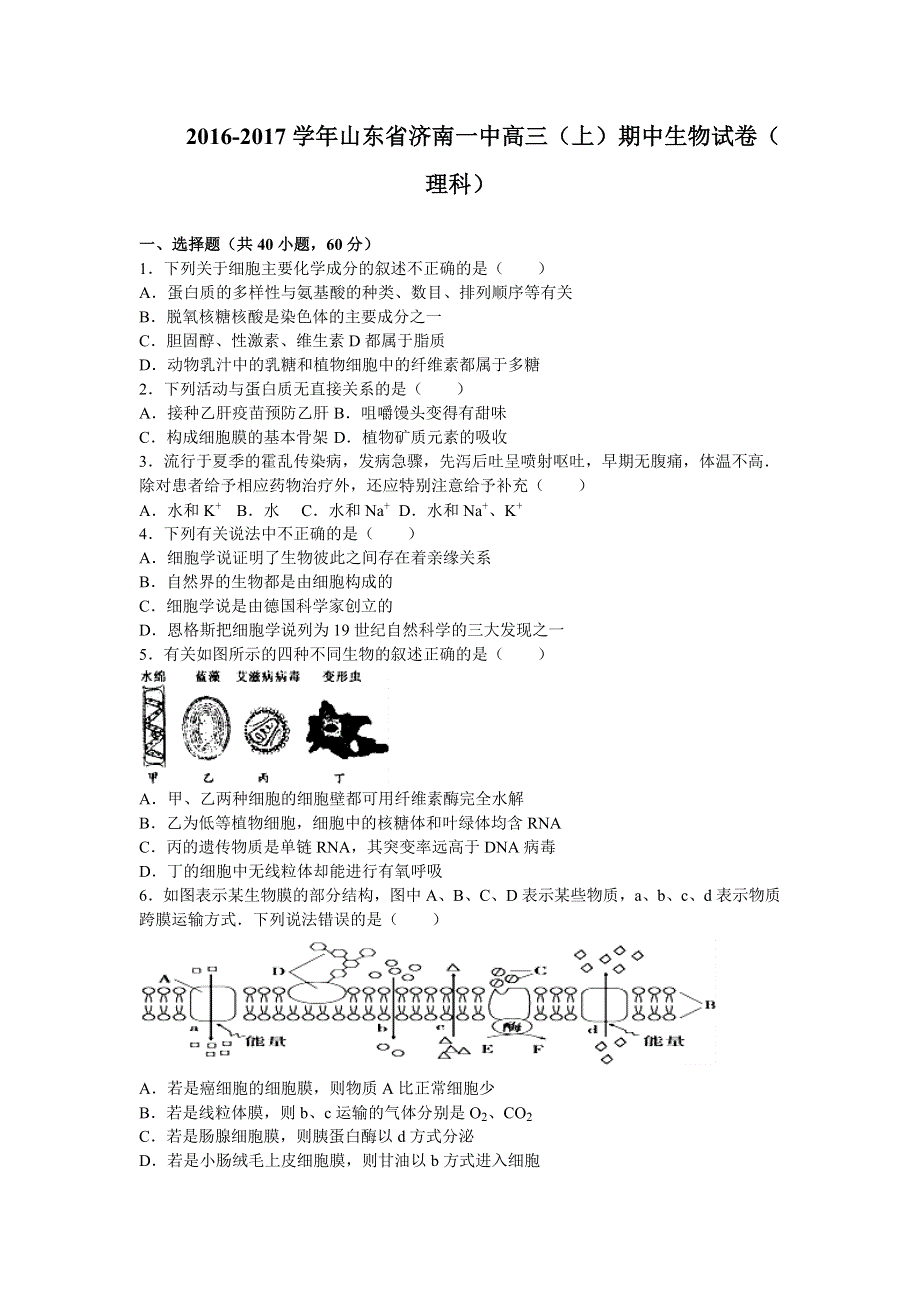 山东省济南一中2017届高三上学期期中考试生物（理）试卷 WORD版含解析.doc_第1页