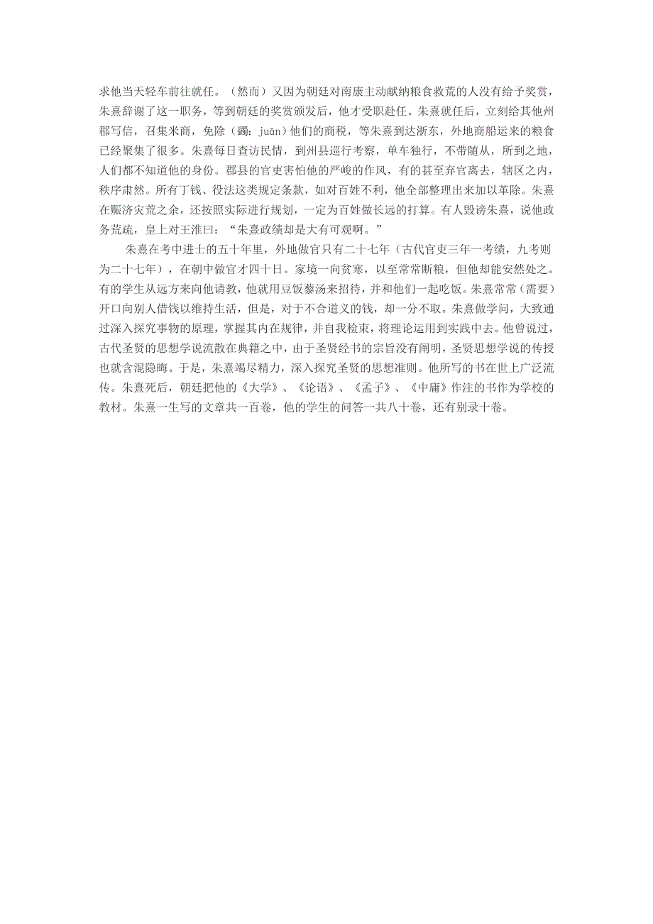 初中语文《宋史 朱熹传》节选阅读答案.doc_第3页