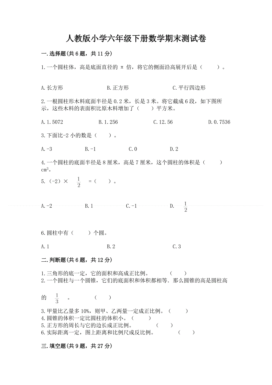 人教版小学六年级下册数学期末测试卷及参考答案【典型题】.docx_第1页