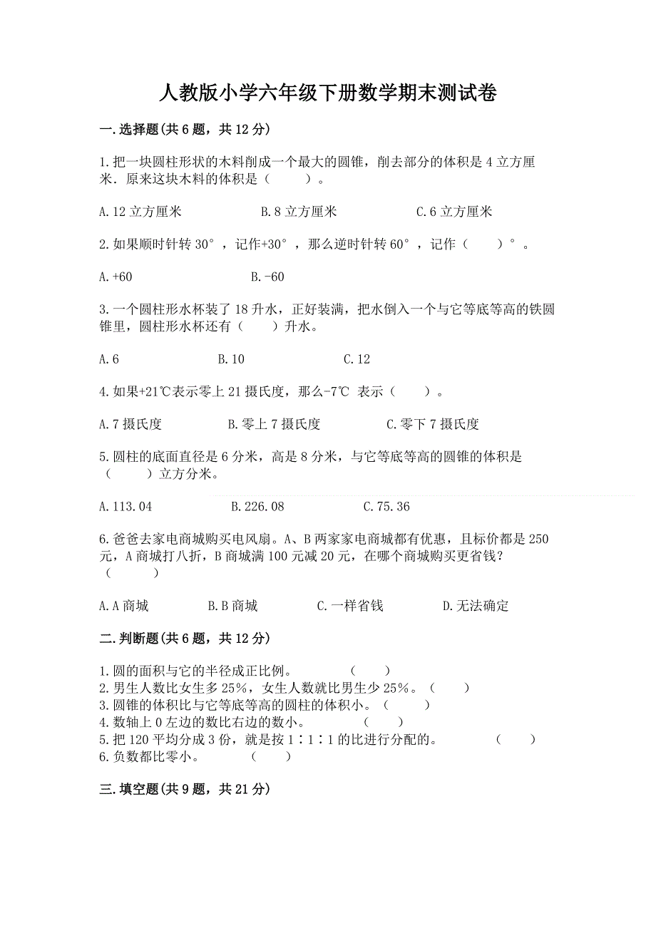 人教版小学六年级下册数学期末测试卷【预热题】.docx_第1页