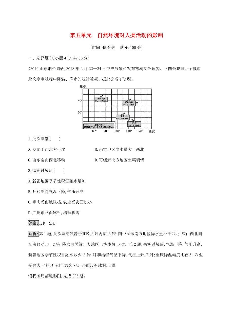 山东省2021高考地理一轮复习 第五单元 自然环境对人类活动的影响单元质检卷（含解析）鲁教版.docx_第1页