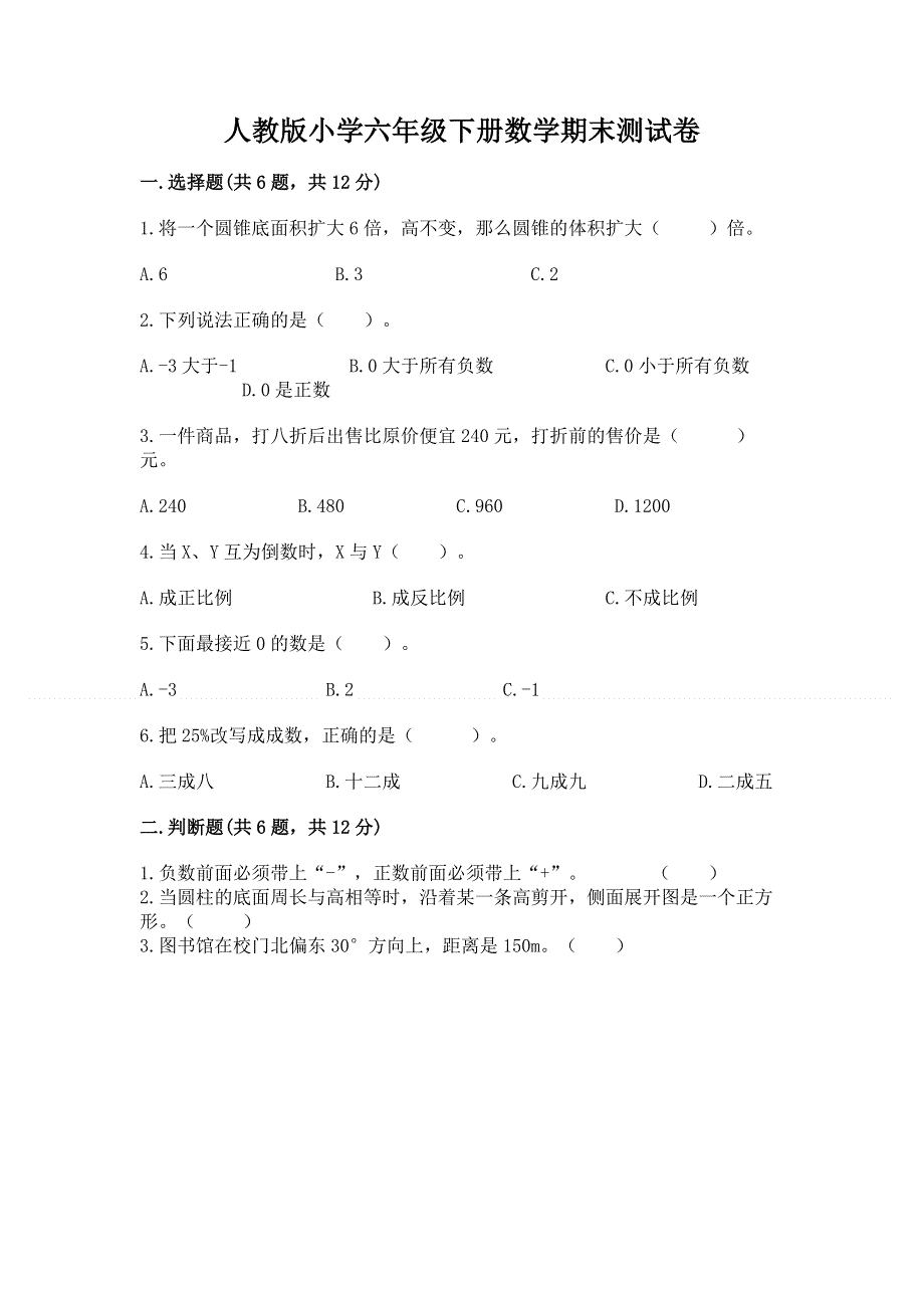 人教版小学六年级下册数学期末测试卷及参考答案ab卷.docx_第1页