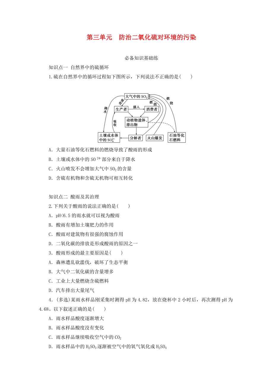 2020-2021学年新教材高中化学 专题4 硫与环境保护 第三单元 防治二氧化硫对环境的污染基础练（含解析）苏教版必修1.doc_第1页