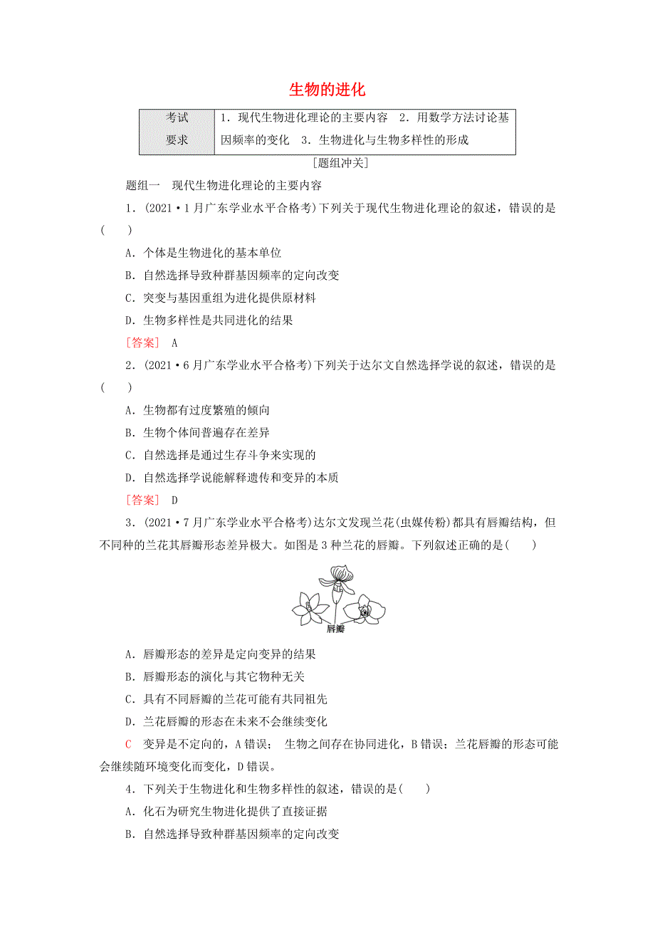 2022届高考生物一轮复习 考点练16 生物的进化（含解析）.doc_第1页