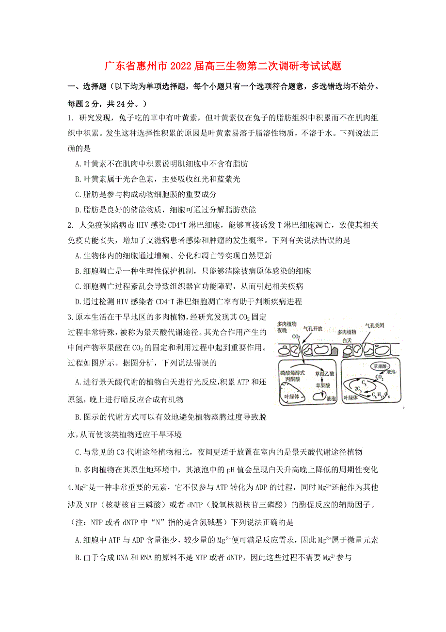 广东省惠州市2022届高三生物第二次调研考试试题.doc_第1页