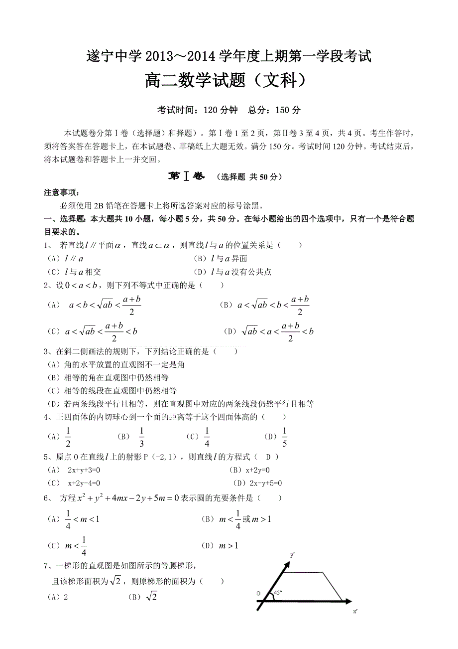 四川省遂宁中学2013-2014学年高二上学期第一学段考试数学（文）试题 WORD版含答案.doc_第1页