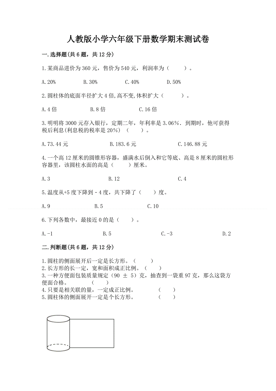 人教版小学六年级下册数学期末测试卷及参考答案【名师推荐】.docx_第1页