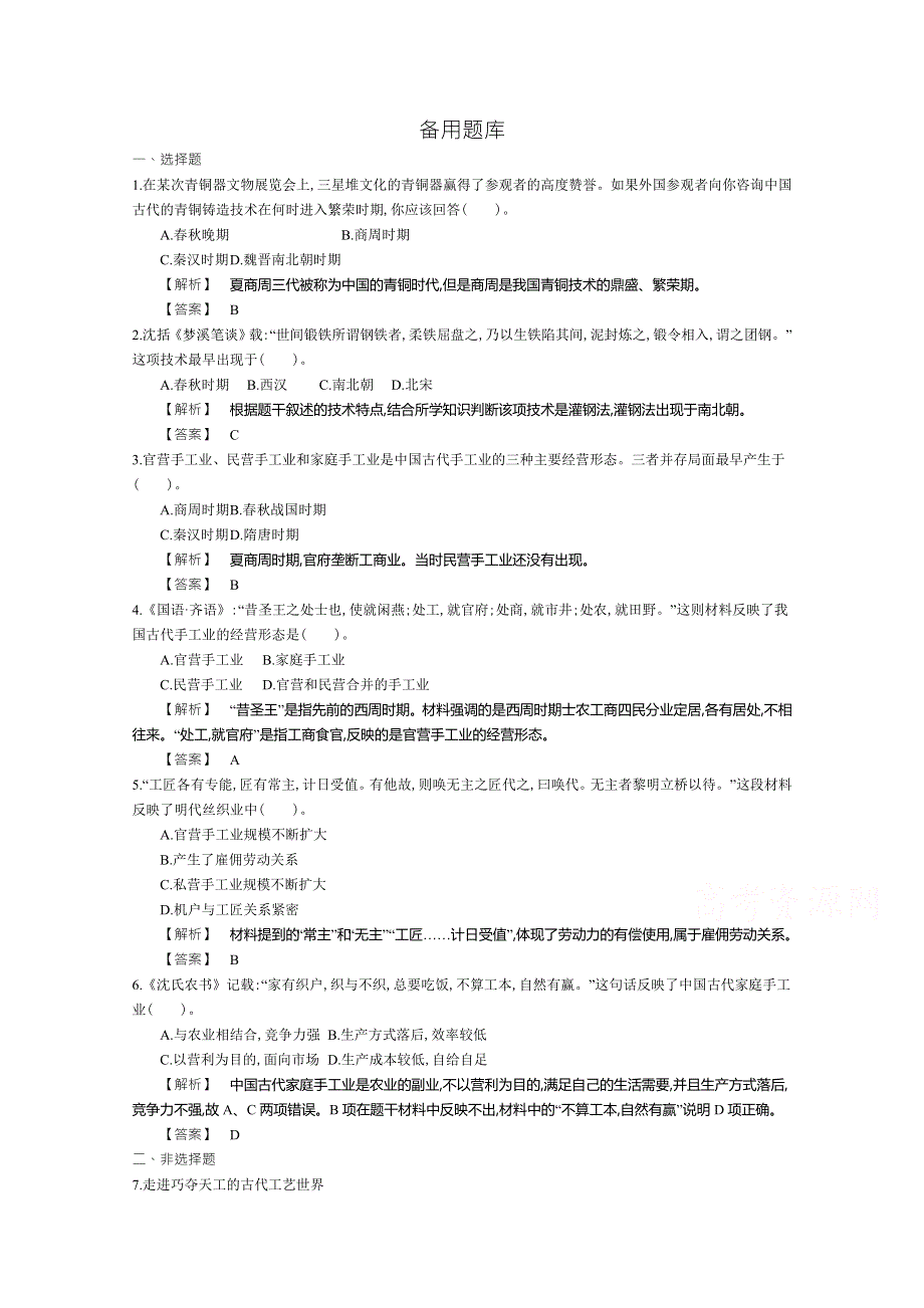 《导学案》2015版高中历史（人教版必修2）教师用书 1单元 第2课时　古代手工业的进步 备用题库.doc_第1页