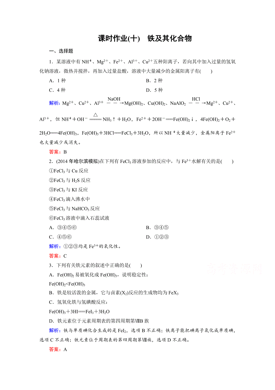 2016届高考化学总复习课时作业：3-3铁及其化合物.doc_第1页