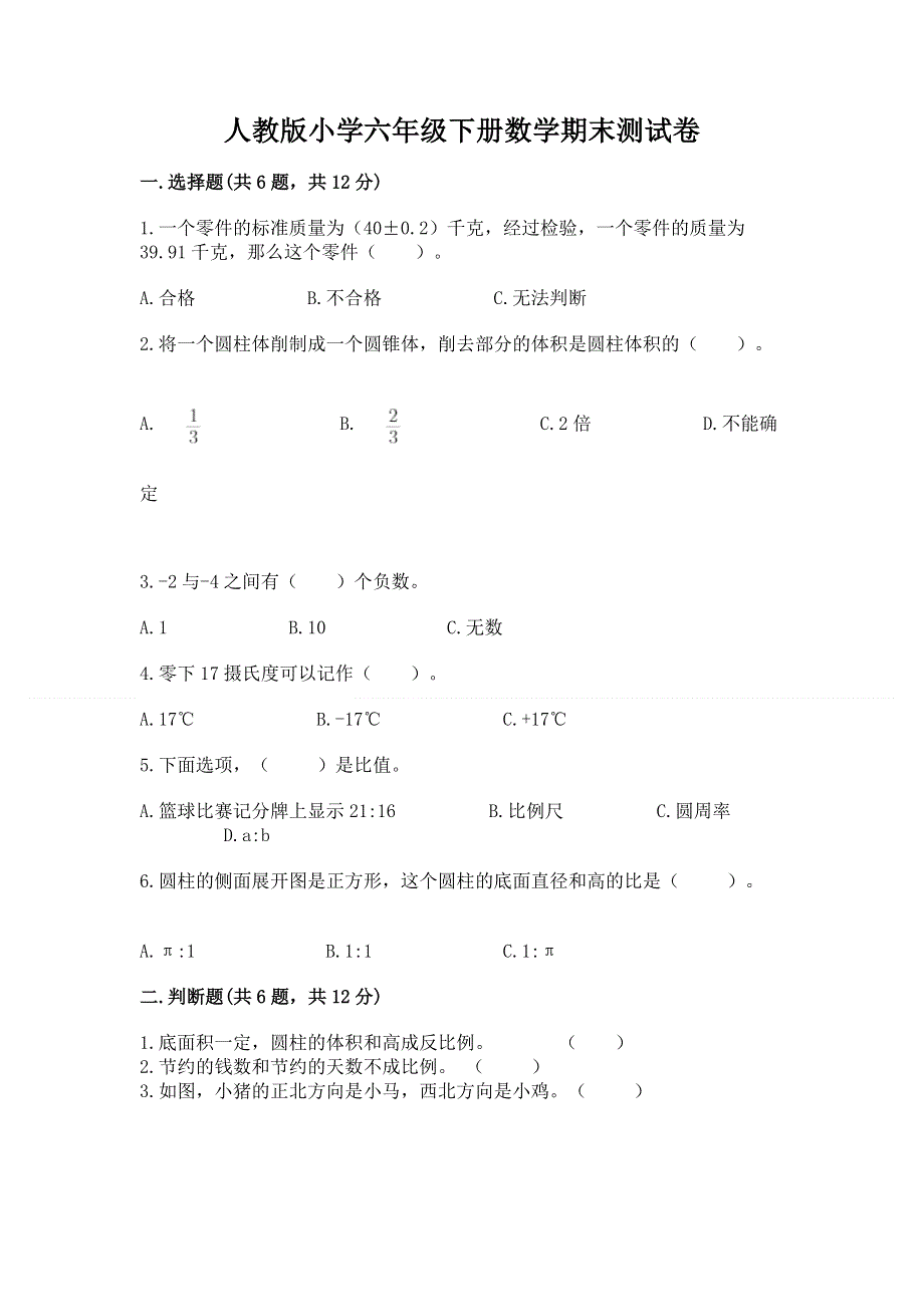 人教版小学六年级下册数学期末测试卷及参考答案【实用】.docx_第1页