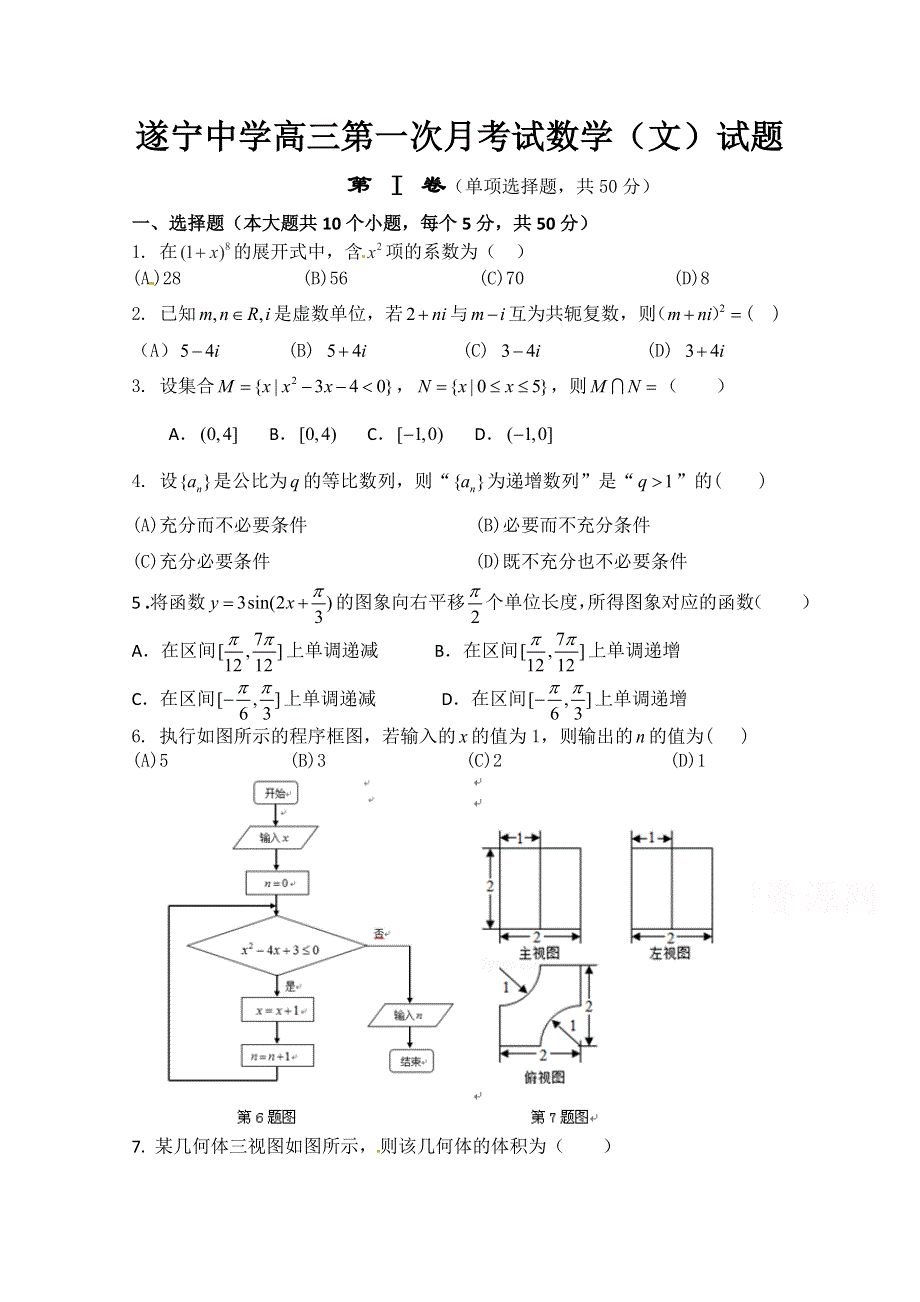 四川省遂宁中学2015届高三第一次月考数学文试题 WORD版含答案.doc_第1页