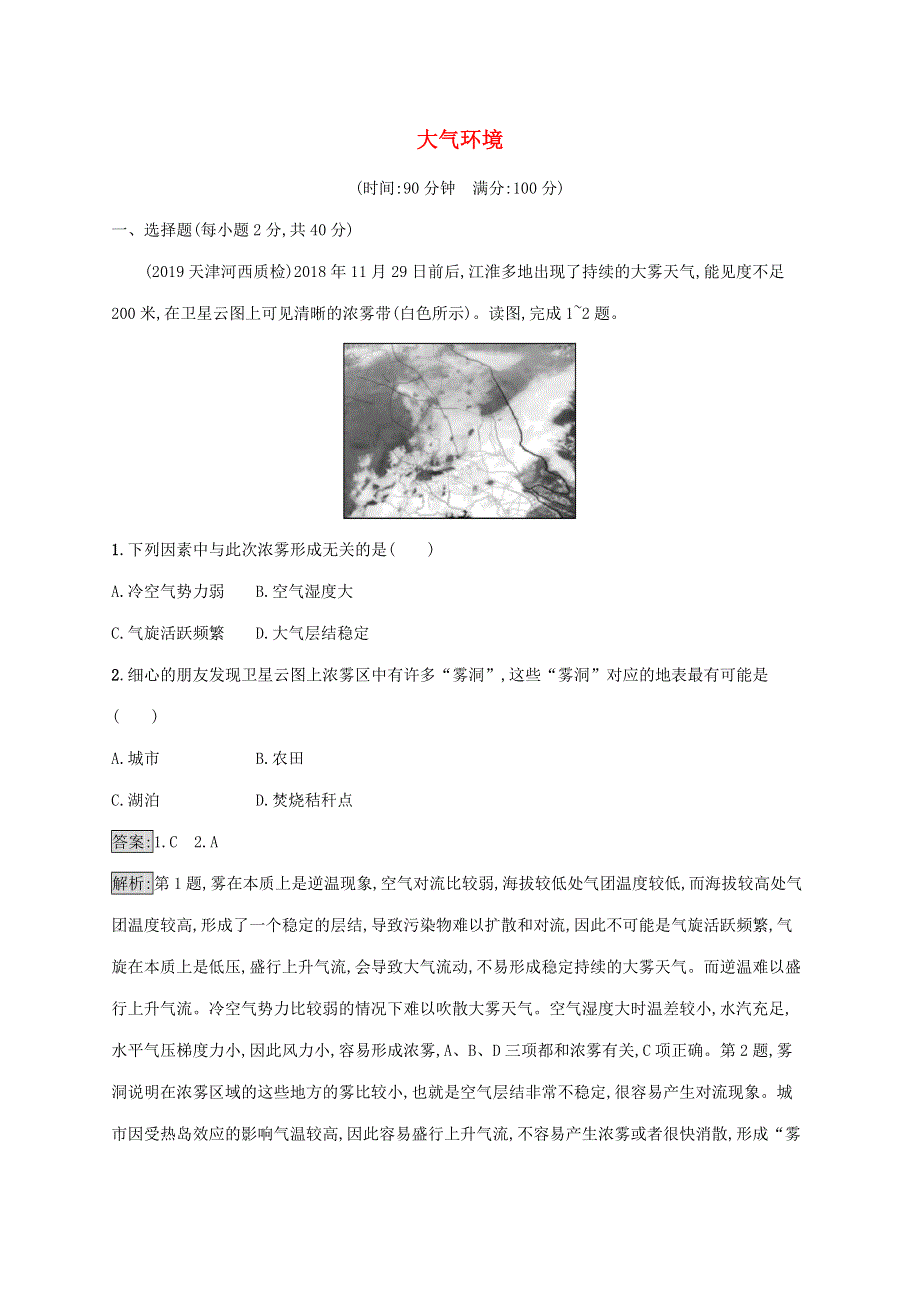 山东省2021版高考地理一轮复习 第三章 自然环境中的物质运动和能量交换 二大气环境精练（含解析）湘教版.docx_第1页