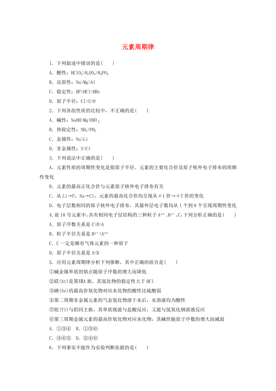 2020-2021学年新教材高中化学 专题5 微观结构与物质的多样性 1.1 元素周期律课时作业（含解析）苏教版必修第一册.doc_第1页