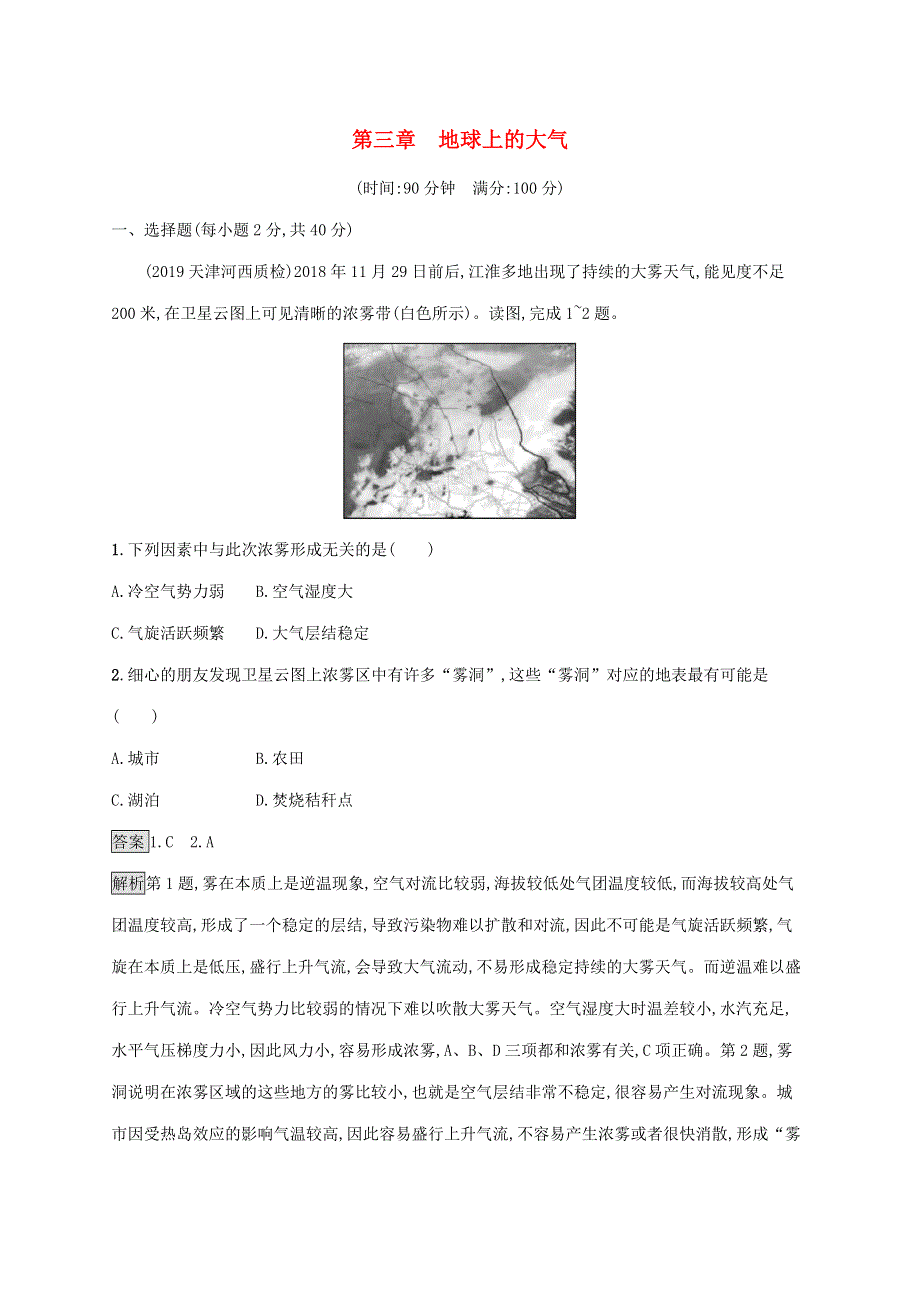 山东省2021版高考地理一轮复习 第三章 地球上的大气 单元质检卷（含解析）新人教版.docx_第1页