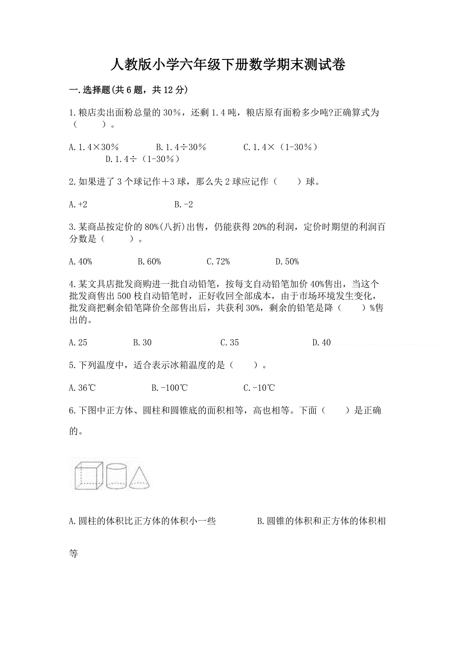 人教版小学六年级下册数学期末测试卷及参考答案【b卷】.docx_第1页