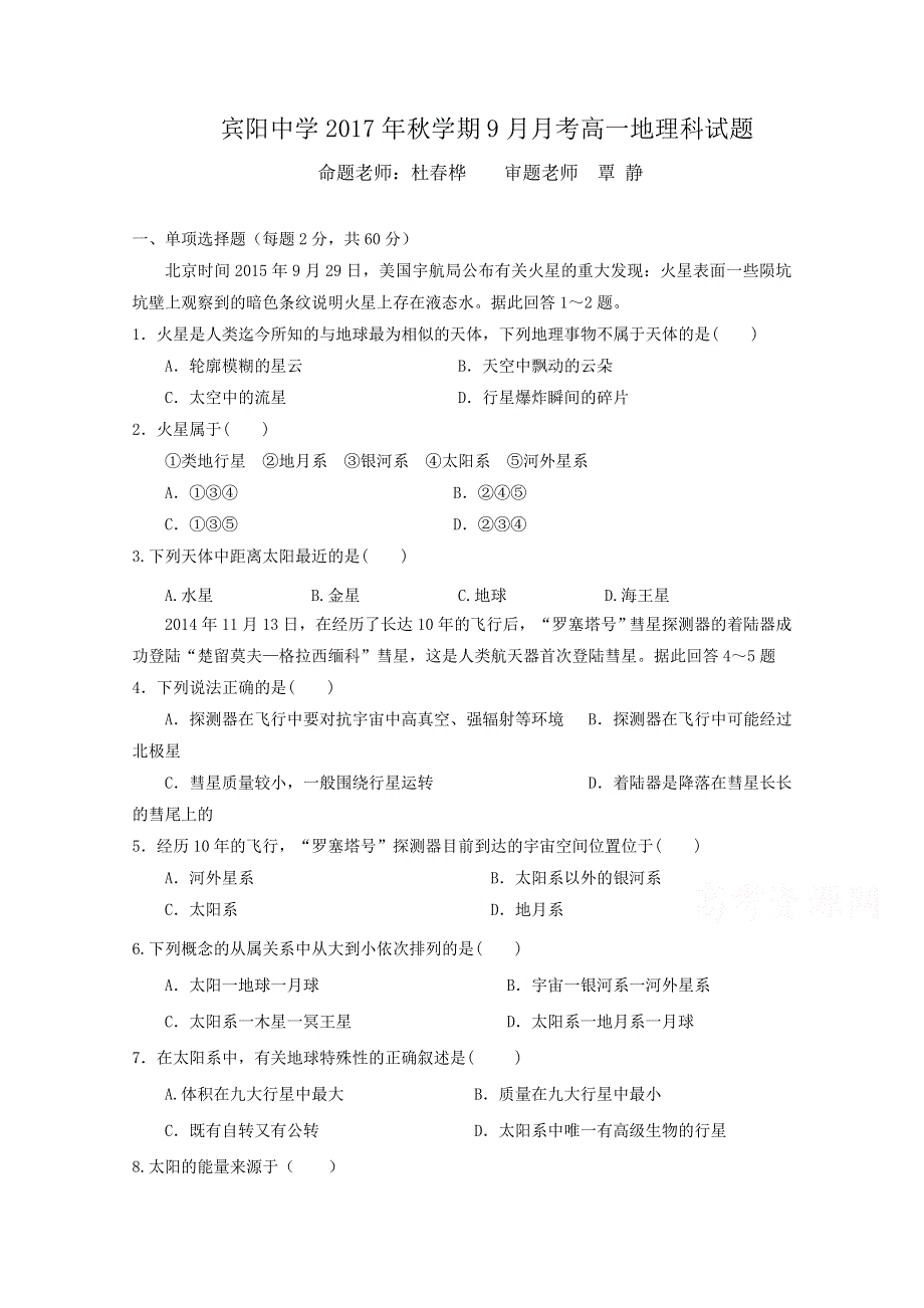 广西省宾阳县宾阳中学2017-2018学年高一9月月考地理试题 WORD版含答案.doc_第1页