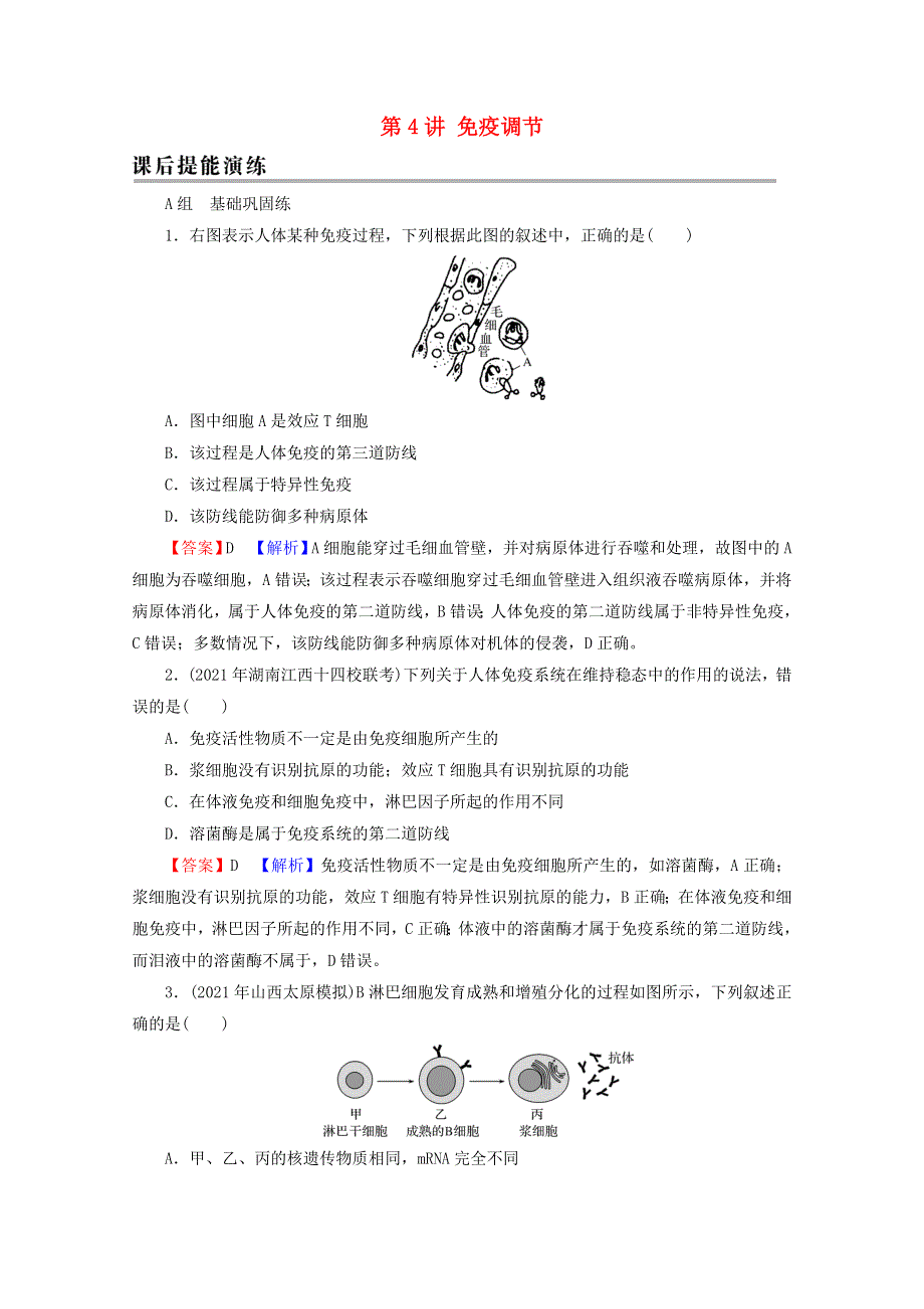 2022届高考生物一轮复习 第8单元 生命活动的调节 第4讲 免疫调节课后练习（含解析）新人教版.doc_第1页