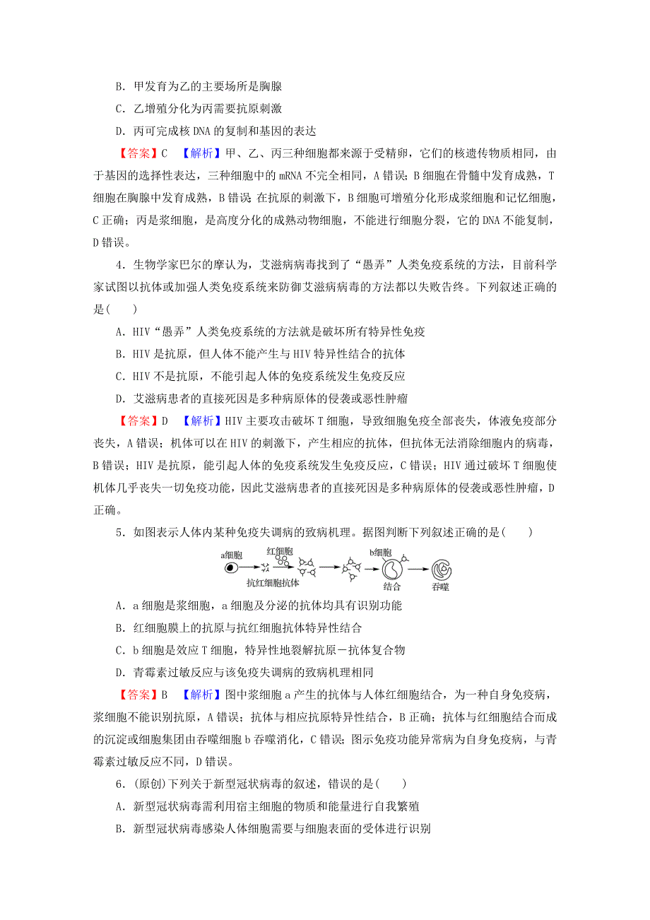 2022届高考生物一轮复习 第8单元 生命活动的调节 第4讲 免疫调节课后练习（含解析）新人教版.doc_第2页