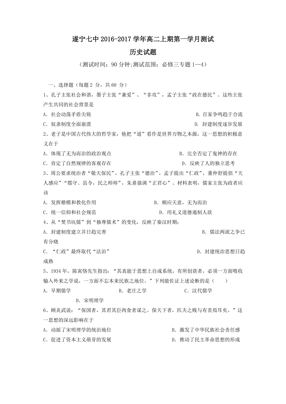 四川省遂宁七中2016-2017学年高二上学期第一学月考试历史试题 WORD版含解析.doc_第1页