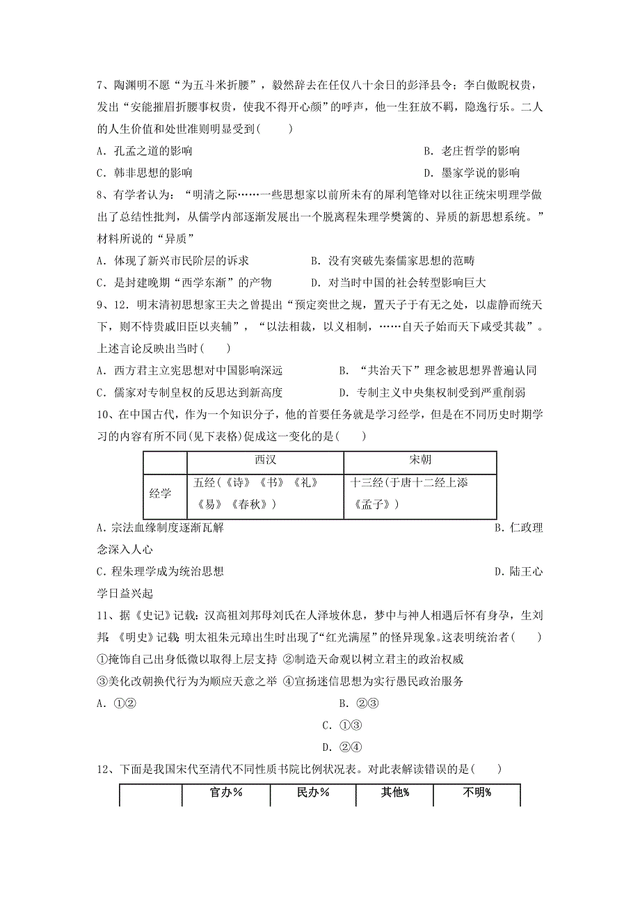 四川省遂宁七中2016-2017学年高二上学期第一学月考试历史试题 WORD版含解析.doc_第2页