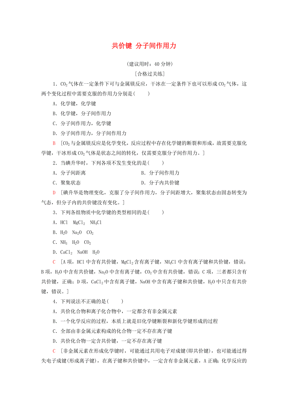 2020-2021学年新教材高中化学 专题5 微观结构与物质的多样性 第2单元 第2课时 共价键 分子间作用力课时分层作业（含解析）苏教版必修第一册.doc_第1页