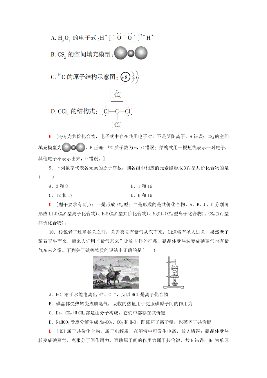 2020-2021学年新教材高中化学 专题5 微观结构与物质的多样性 第2单元 第2课时 共价键 分子间作用力课时分层作业（含解析）苏教版必修第一册.doc_第3页