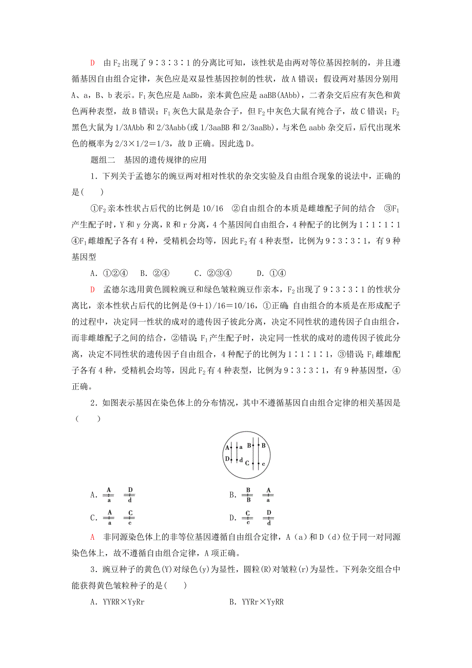 2022届高考生物一轮复习 考点练13 基因的自由组合定律（含解析）.doc_第2页