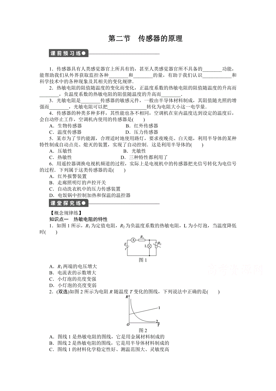 2014-2015学年粤教版物理选修3-2作业：第3章传感器第2节.doc_第1页