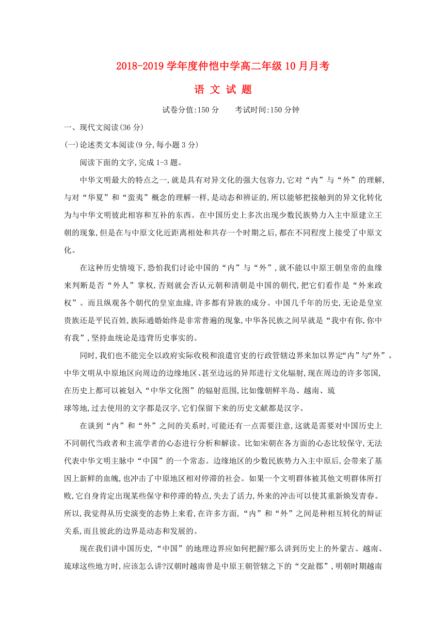 广东省惠州市仲恺中学2018-2019学年高二语文10月月考试题（无答案）.doc_第1页