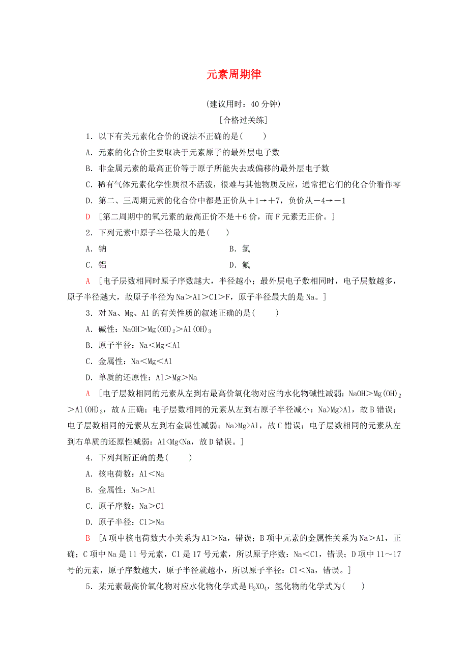 2020-2021学年新教材高中化学 专题5 微观结构与物质的多样性 第1单元 第1课时 元素周期律课时分层作业（含解析）苏教版必修第一册.doc_第1页