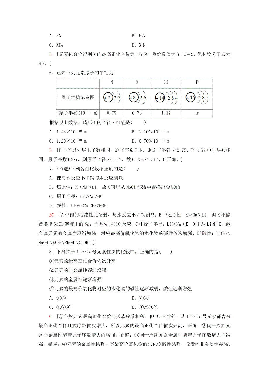 2020-2021学年新教材高中化学 专题5 微观结构与物质的多样性 第1单元 第1课时 元素周期律课时分层作业（含解析）苏教版必修第一册.doc_第2页