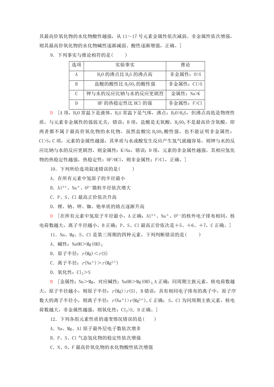 2020-2021学年新教材高中化学 专题5 微观结构与物质的多样性 第1单元 第1课时 元素周期律课时分层作业（含解析）苏教版必修第一册.doc_第3页