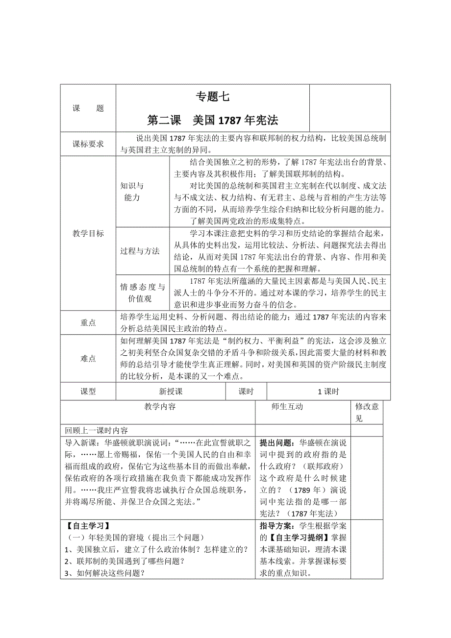 2012年高一历史教学设计1：7.doc_第1页