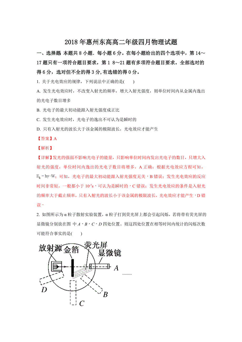 广东省惠州市东江高级中学2017-2018学年高二下学期四月月考物理试题 WORD版含解析.doc_第1页