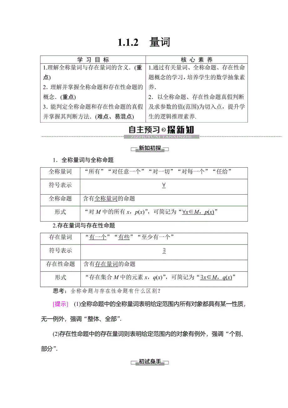 2019-2020学年人教B版数学选修1-1讲义：第1章 1-1 1-1-2　量词 WORD版含答案.doc_第1页