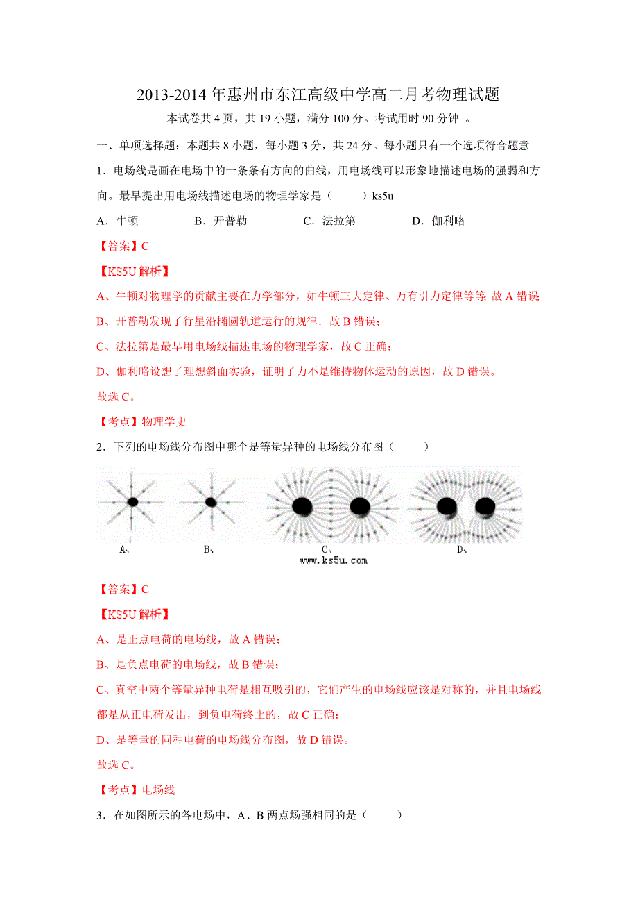 广东省惠州市东江高级中学2013-2014学年高二上学期第一次月考物理试题WORD版含解析ZHANGSAN.doc_第1页