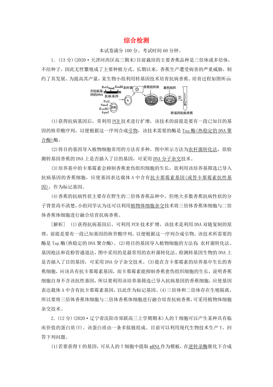 2022届高考生物一轮复习 综合检测（含解析）新人教版选修3.doc_第1页