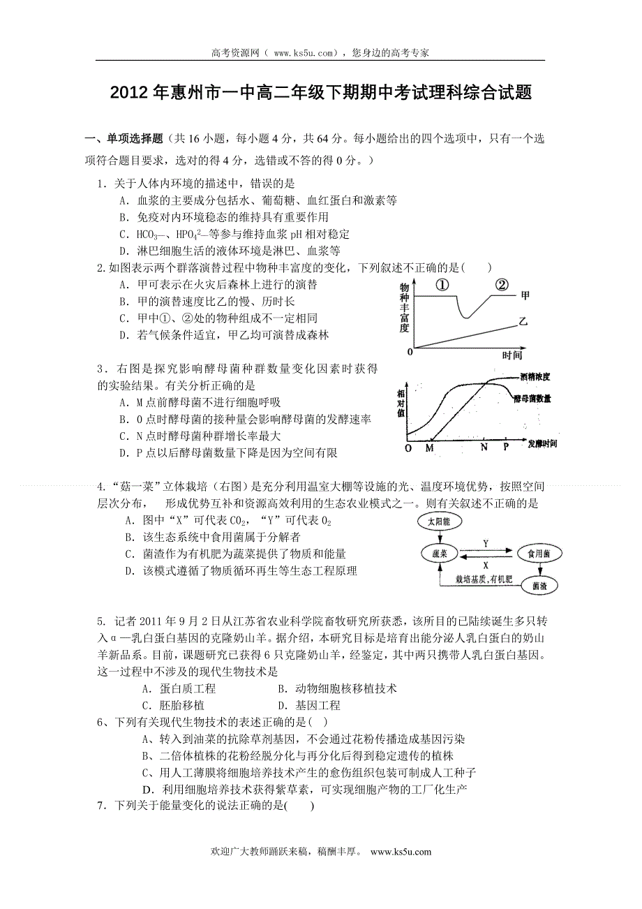 广东省惠州市一中2011-2012学年高二下学期期中考试理综试题.doc_第1页