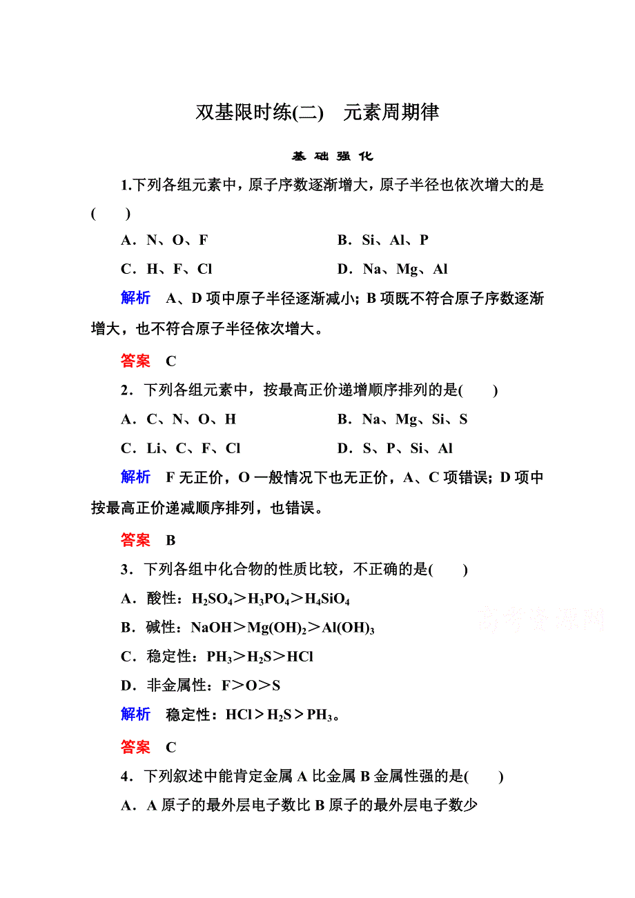 2014-2015学年苏教版化学必修二双基限时练2 元素周期律.doc_第1页