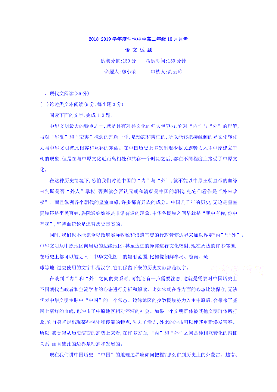 广东省惠州市仲恺中学2018-2019学年高二10月月考语文试题 WORD版缺答案.doc_第1页