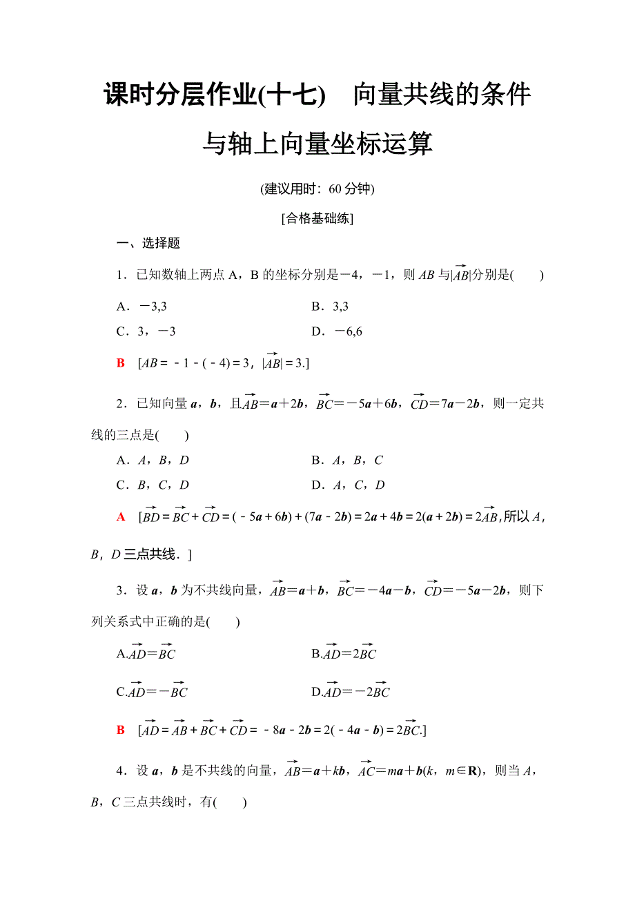 2019-2020学年人教B版数学必修四课时分层作业17　向量共线的条件与轴上向量坐标运算 WORD版含解析.doc_第1页