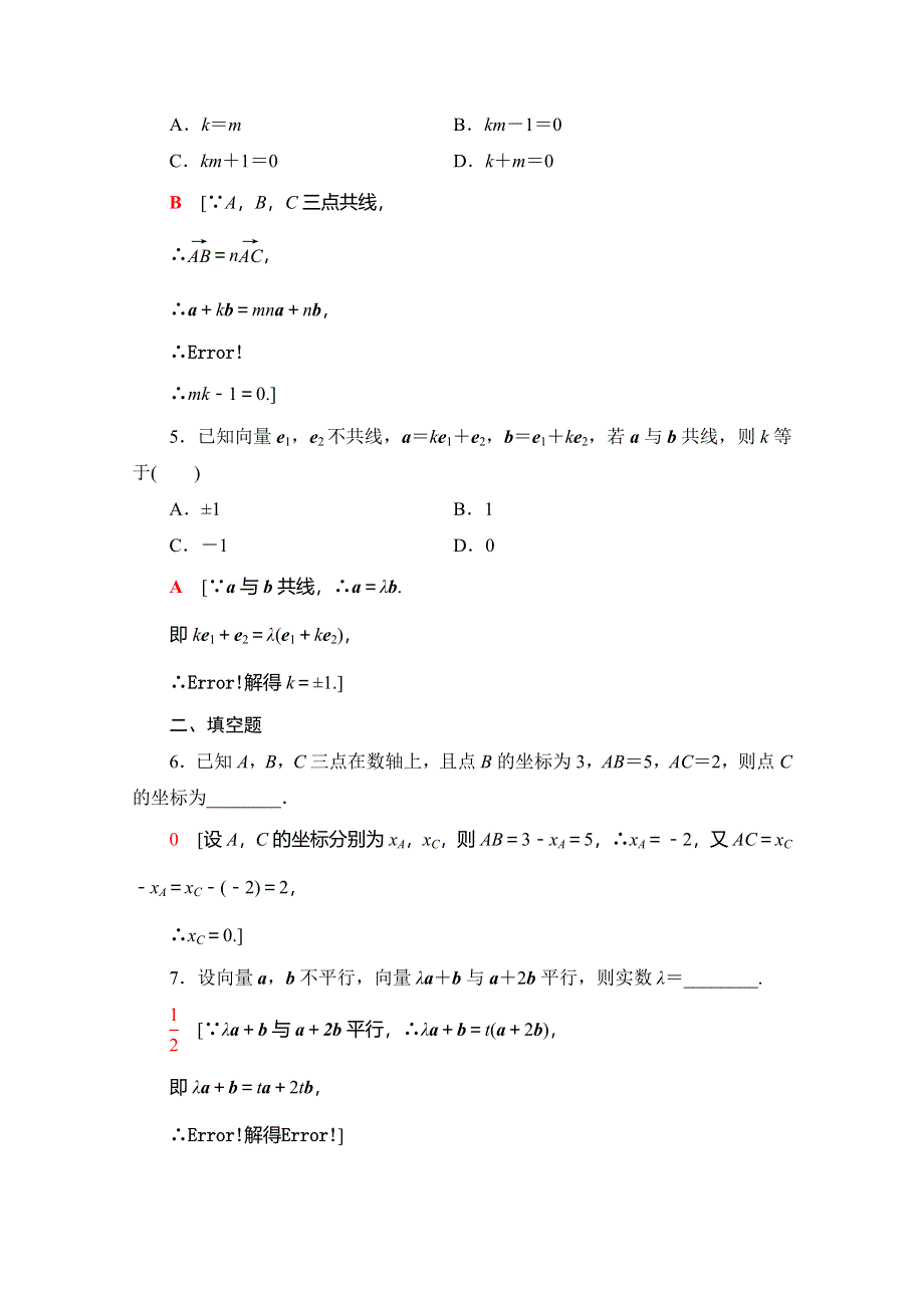 2019-2020学年人教B版数学必修四课时分层作业17　向量共线的条件与轴上向量坐标运算 WORD版含解析.doc_第2页